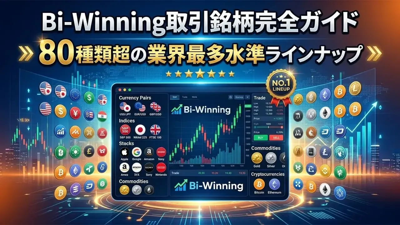 Bi-Winning取引銘柄完全ガイド：80種類超の業界最多水準ラインナップ