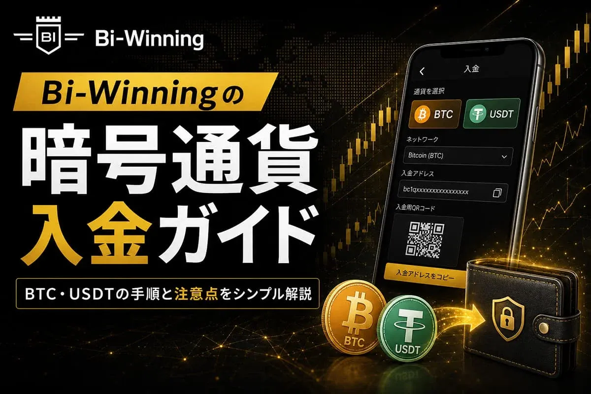 Bi-Winningの暗号通貨入金ガイド