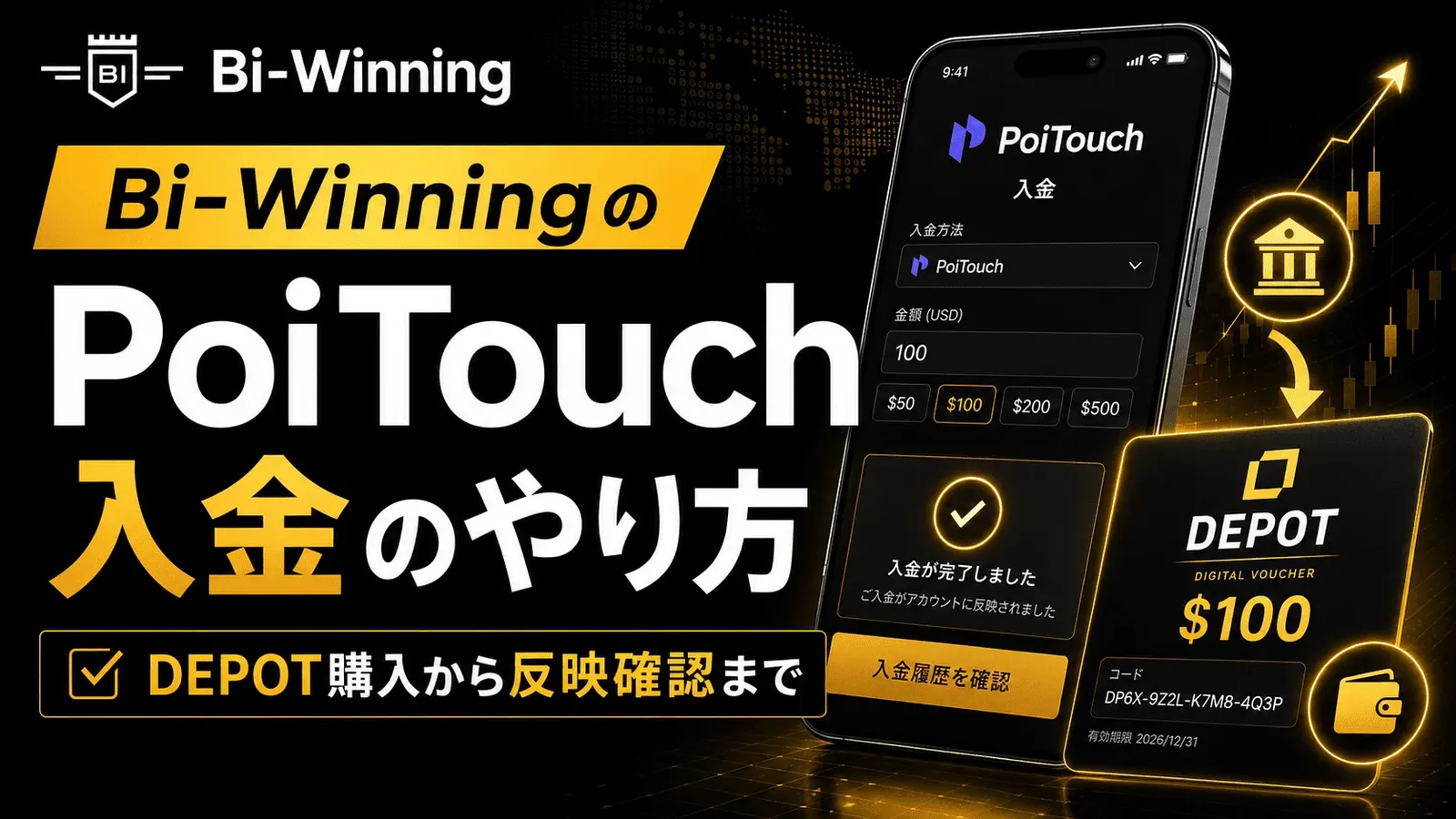 Bi-WinningのPoiTouch入金のやり方：DEPOT購入から反映確認まで
