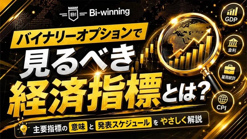 バイナリーオプションで見るべき経済指標とは？主要指標の意味と発表スケジュールをやさしく解説