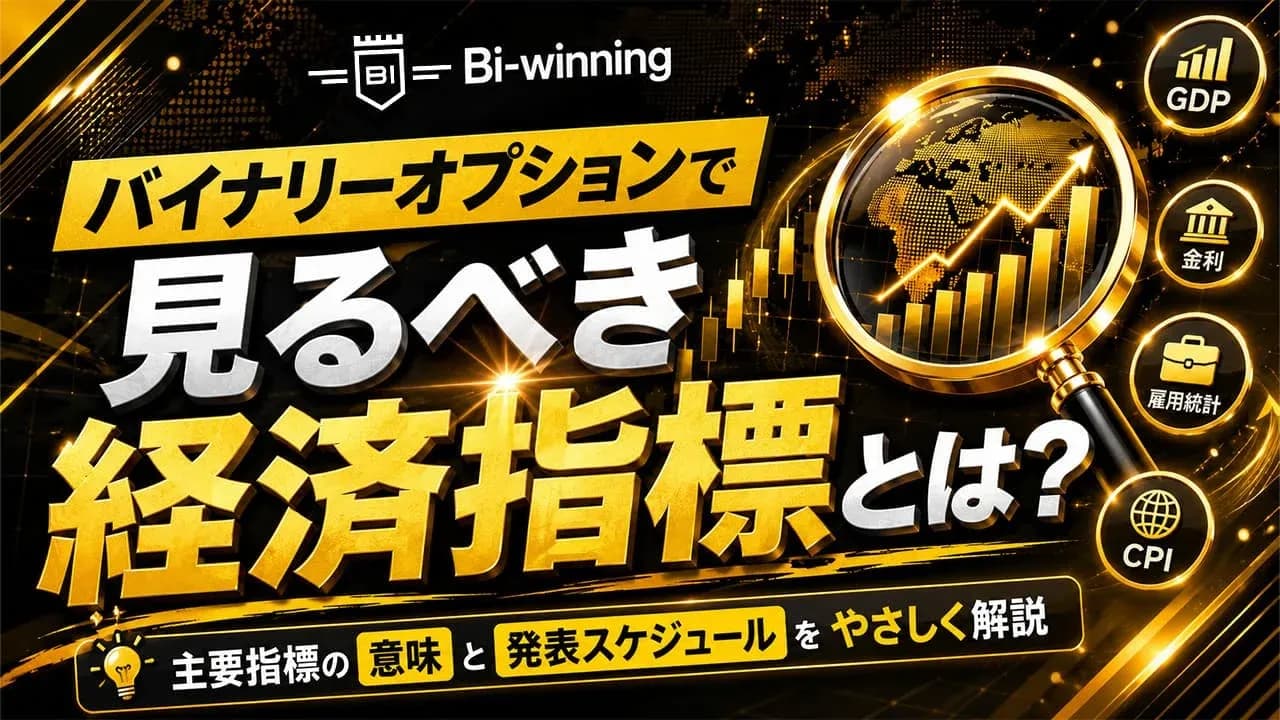 バイナリーオプションで見るべき経済指標とは？主要指標の意味と発表スケジュールをやさしく解説
