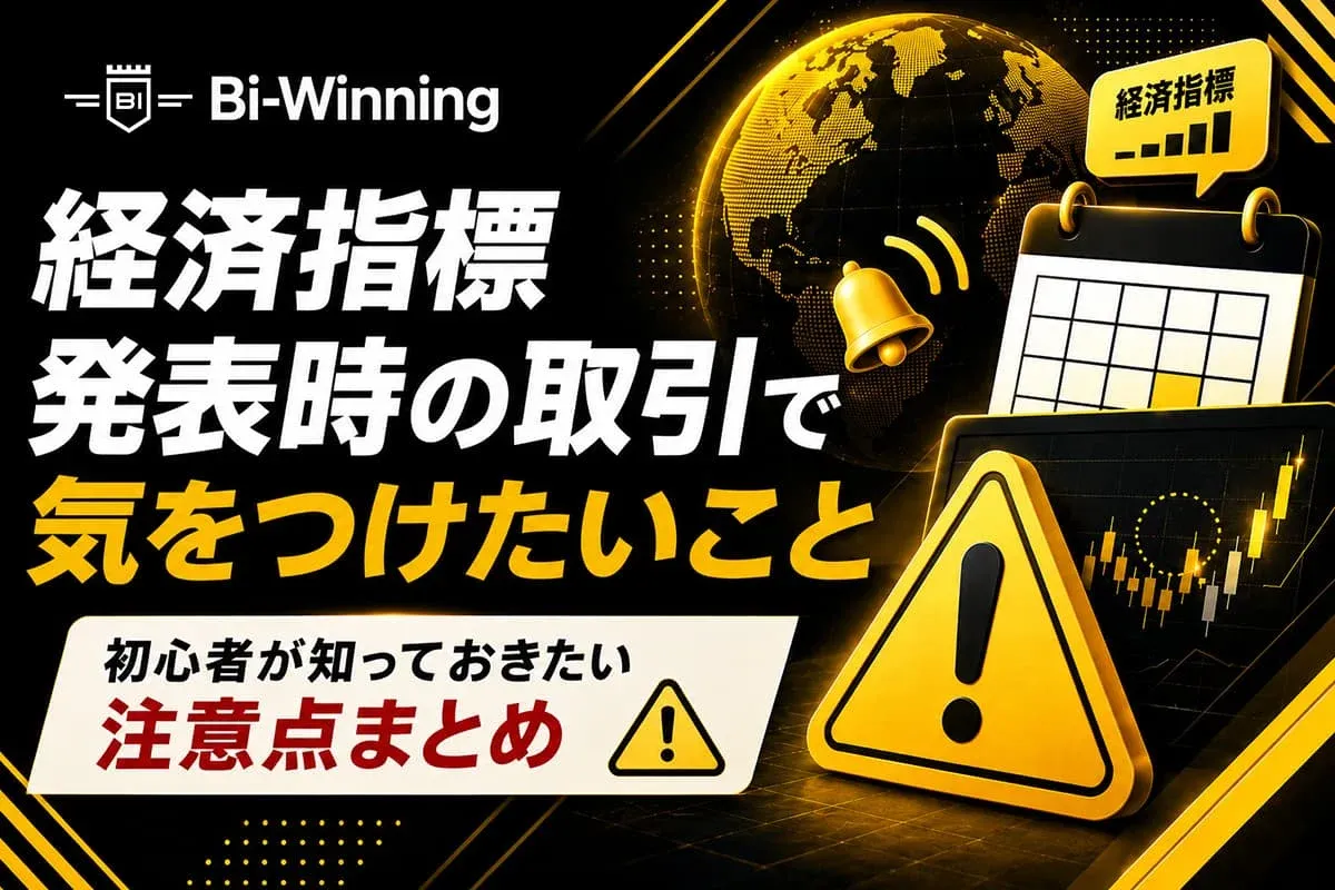 経済指標発表時の取引で気をつけたいこと｜初心者が知っておきたい注意点まとめ