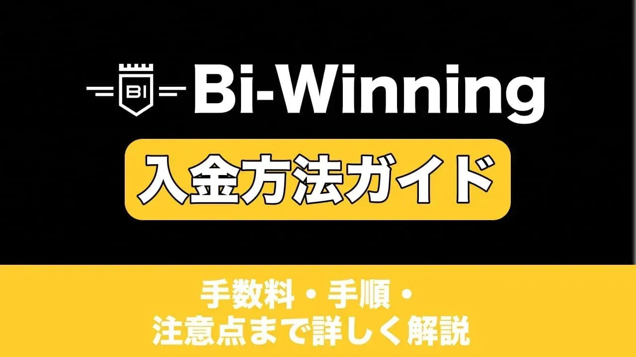 Bi-Winning入金方法完全ガイド:手数料・手順・注意点まで詳しく解説