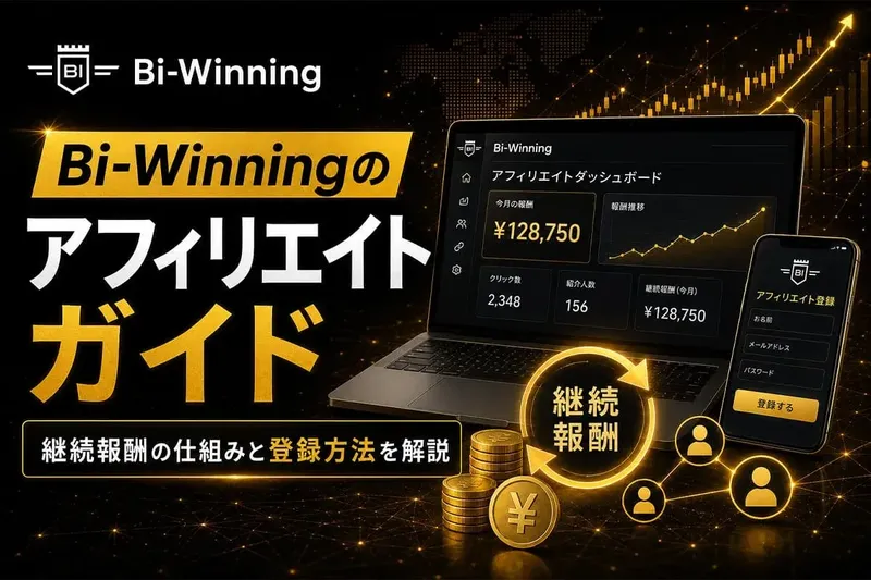 Bi-winningのアフィリエイトとは?継続報酬の仕組みと登録方法を解説