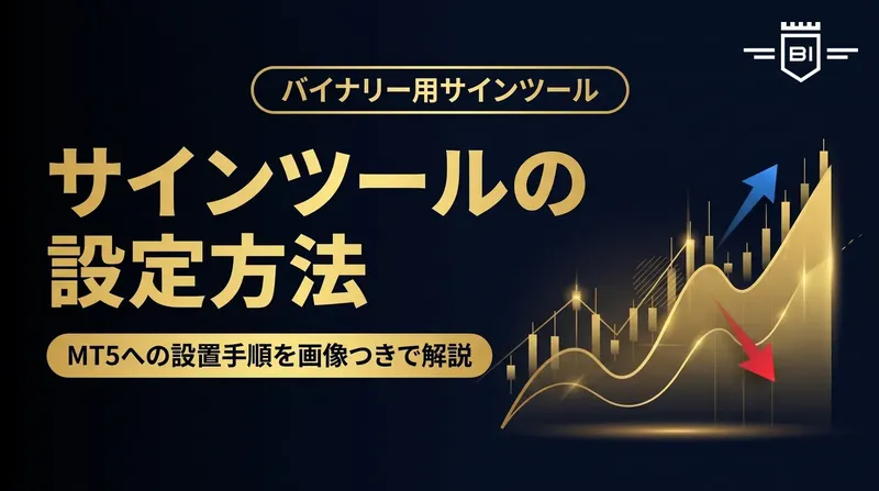 Bi-Winningのサインツール設定方法のアイキャッチ