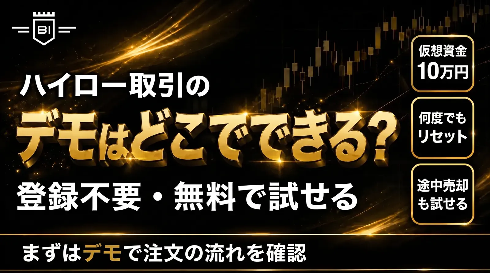 ハイロー取引のデモはどこでできる?登録不要・無料で試せるデモの条件をまとめたアイキャッチ