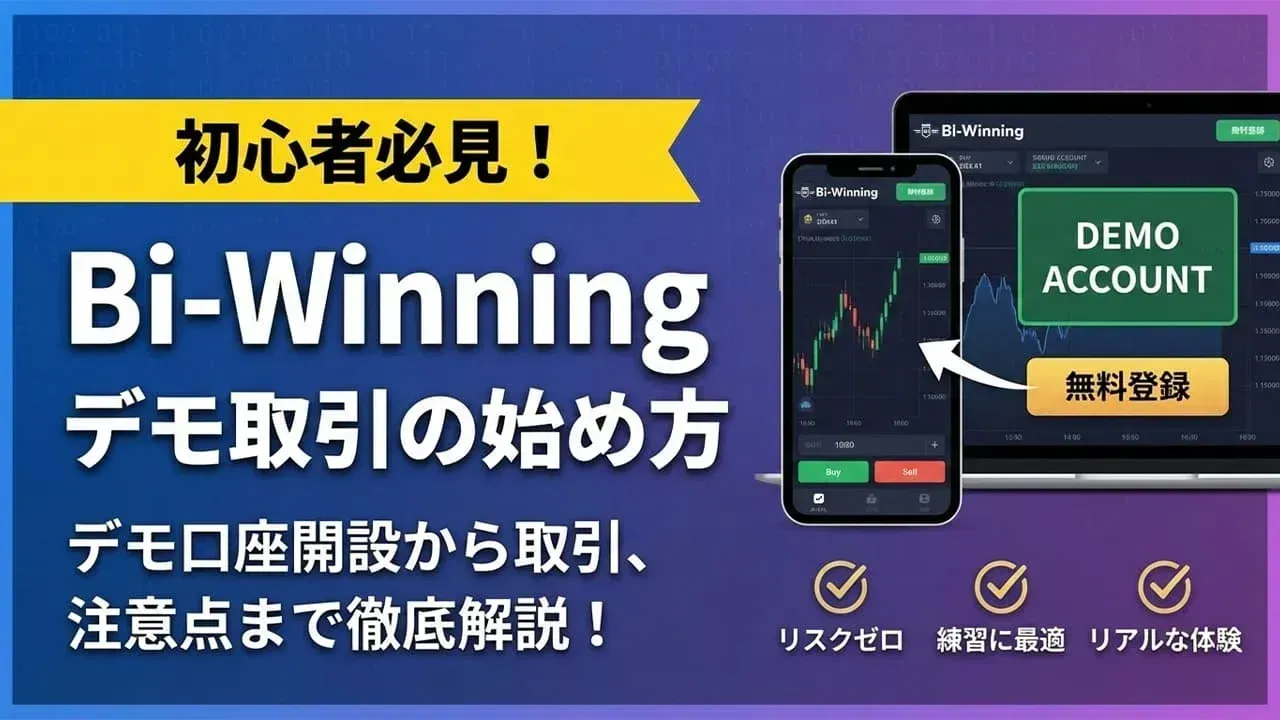 Bi-Winningのデモ口座でバイナリーオプションのデモ取引を始める方法【始め方と注意点を徹底解説】