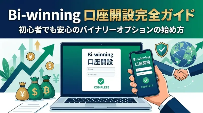 Bi-winning口座開設完全ガイド:初心者でも安心のバイナリーオプションの始め方