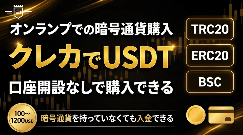 クレカでUSDTを購入するオンランプでの暗号通貨購入の方法